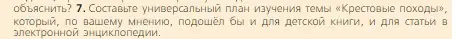 Условие номер 7 (страница 149) гдз по всеобщей истории 6 класс Агибалова, Донской, учебник