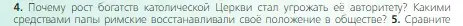 Условие номер 4 (страница 150) гдз по всеобщей истории 6 класс Агибалова, Донской, учебник