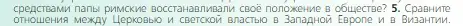 Условие номер 5 (страница 150) гдз по всеобщей истории 6 класс Агибалова, Донской, учебник