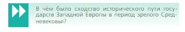 Условие  Вопрос в начале главы (страница 151) гдз по всеобщей истории 6 класс Агибалова, Донской, учебник