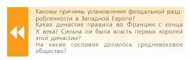 Условие  Вопрос в начале параграфа (страница 151) гдз по всеобщей истории 6 класс Агибалова, Донской, учебник