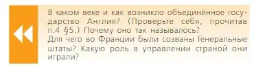 Условие  Вопрос в начале параграфа (страница 158) гдз по всеобщей истории 6 класс Агибалова, Донской, учебник