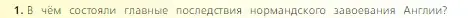 Условие номер 1 (страница 166) гдз по всеобщей истории 6 класс Агибалова, Донской, учебник