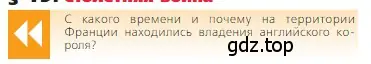 Условие  Вопрос в начале параграфа (страница 167) гдз по всеобщей истории 6 класс Агибалова, Донской, учебник