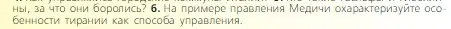 Условие номер 6 (страница 197) гдз по всеобщей истории 6 класс Агибалова, Донской, учебник