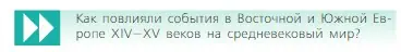 Условие  Вопрос в начале главы (страница 200) гдз по всеобщей истории 6 класс Агибалова, Донской, учебник