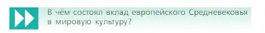 Условие  Вопрос в начале главы (страница 214) гдз по всеобщей истории 6 класс Агибалова, Донской, учебник