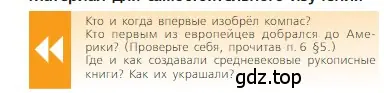 Условие  Вопрос в начале параграфа (страница 243) гдз по всеобщей истории 6 класс Агибалова, Донской, учебник