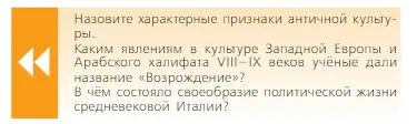 Условие  Вопрос в начале параграфа (страница 236) гдз по всеобщей истории 6 класс Агибалова, Донской, учебник