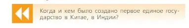 Условие  Вопрос в начале параграфа (страница 252) гдз по всеобщей истории 6 класс Агибалова, Донской, учебник