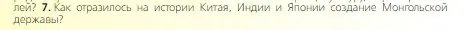 Условие номер 7 (страница 263) гдз по всеобщей истории 6 класс Агибалова, Донской, учебник