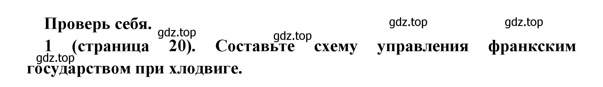 Решение номер 1 (страница 20) гдз по всеобщей истории 6 класс Агибалова, Донской, учебник