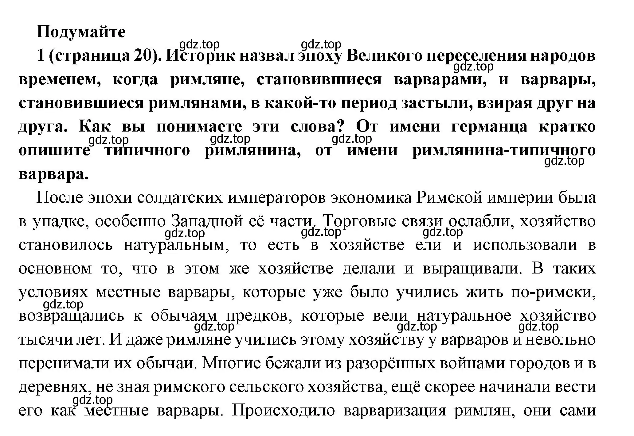 Решение номер 1 (страница 20) гдз по всеобщей истории 6 класс Агибалова, Донской, учебник