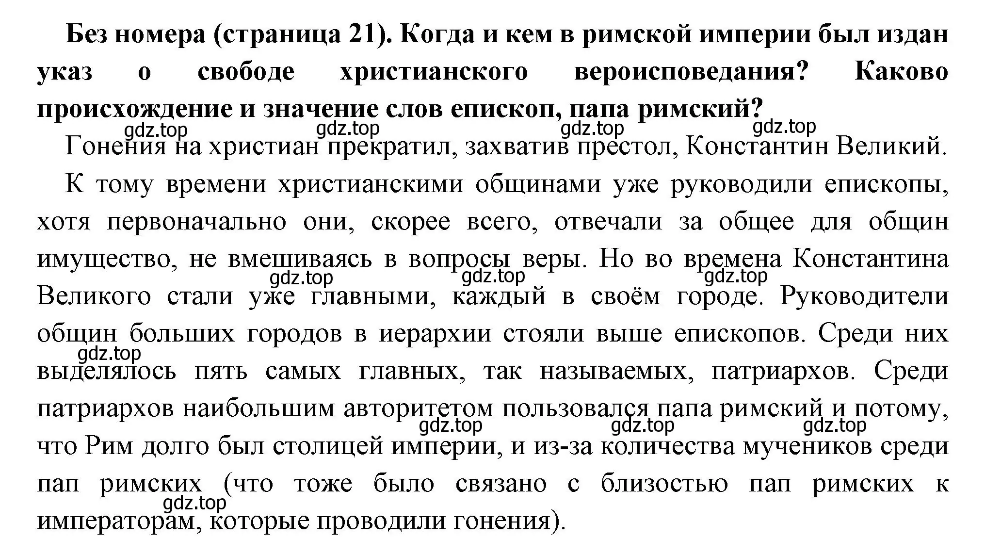 Решение  Вопрос в начале параграфа (страница 21) гдз по всеобщей истории 6 класс Агибалова, Донской, учебник