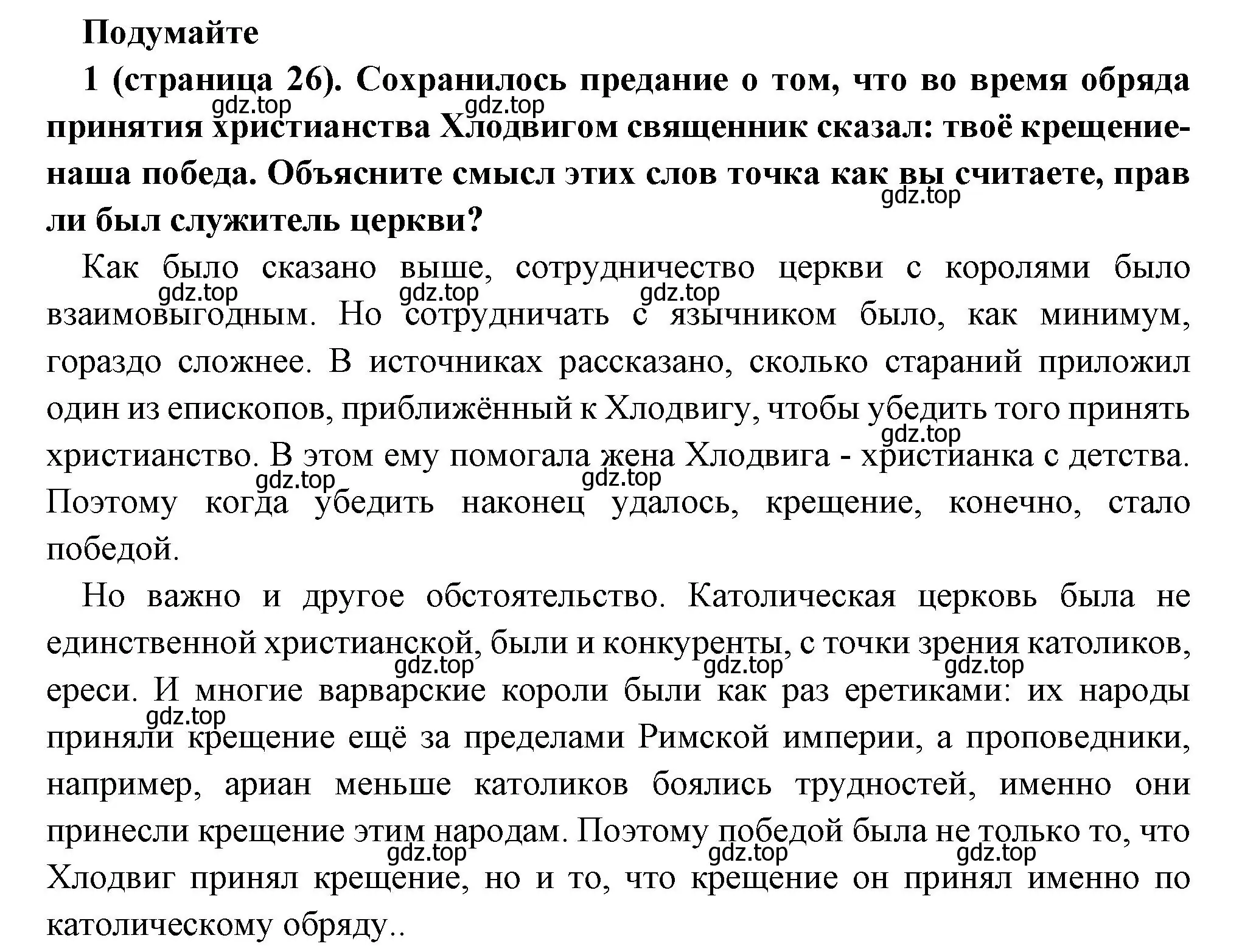 Решение номер 1 (страница 26) гдз по всеобщей истории 6 класс Агибалова, Донской, учебник