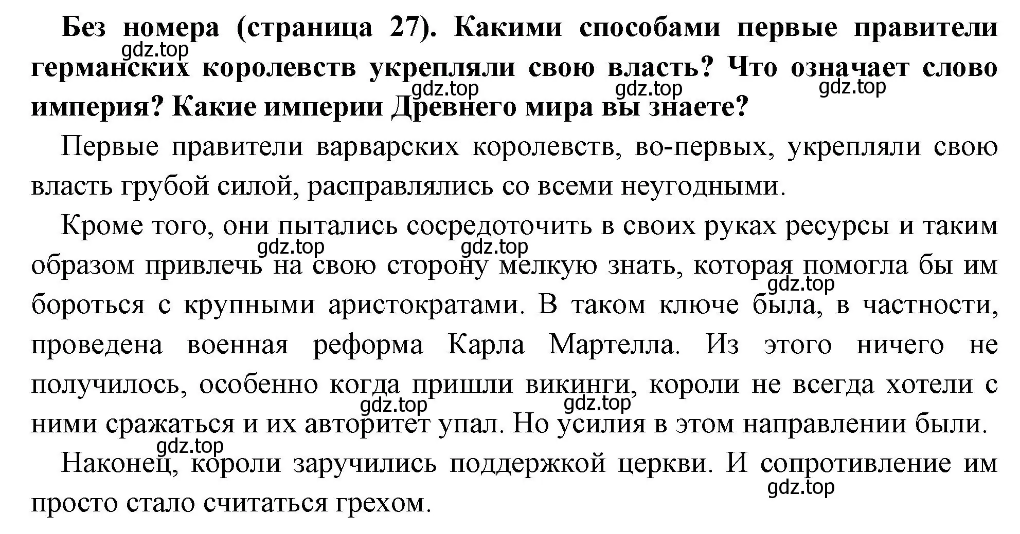 Решение  Вопрос в начале параграфа (страница 27) гдз по всеобщей истории 6 класс Агибалова, Донской, учебник