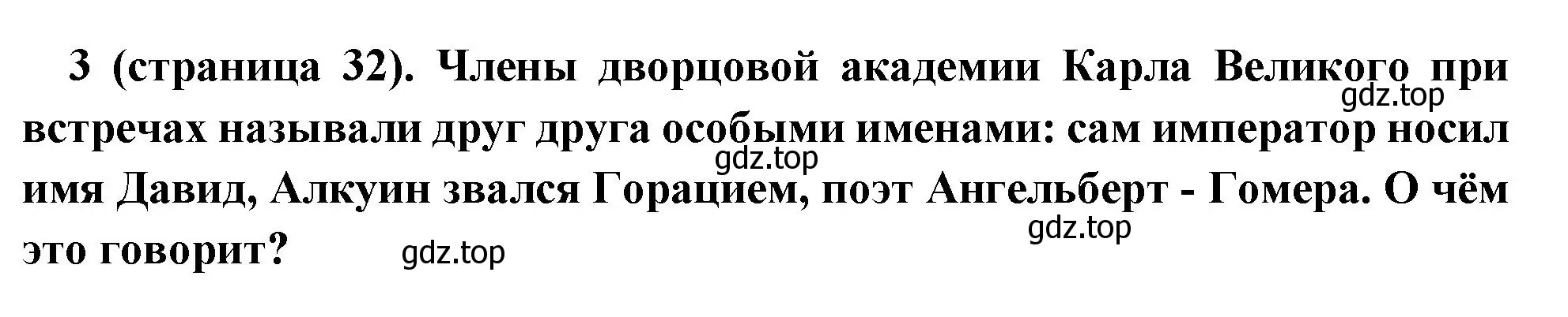 Решение номер 3 (страница 32) гдз по всеобщей истории 6 класс Агибалова, Донской, учебник