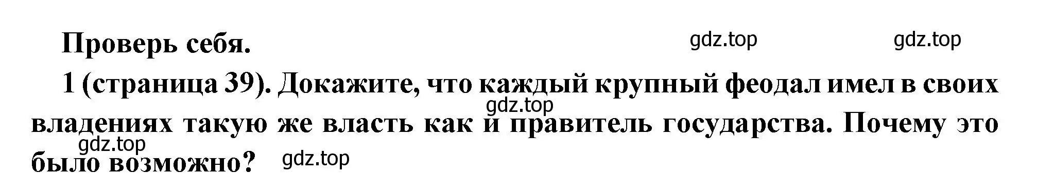 Решение номер 1 (страница 39) гдз по всеобщей истории 6 класс Агибалова, Донской, учебник