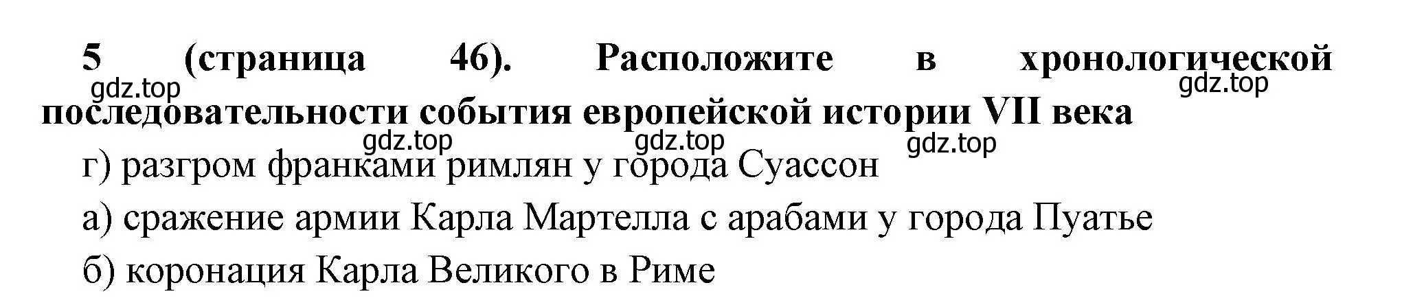 Решение номер 5 (страница 46) гдз по всеобщей истории 6 класс Агибалова, Донской, учебник