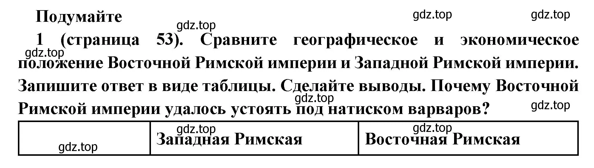 Решение номер 1 (страница 53) гдз по всеобщей истории 6 класс Агибалова, Донской, учебник