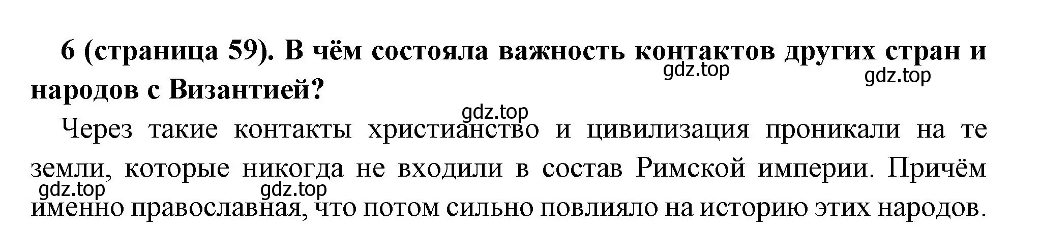 Решение номер 6 (страница 59) гдз по всеобщей истории 6 класс Агибалова, Донской, учебник