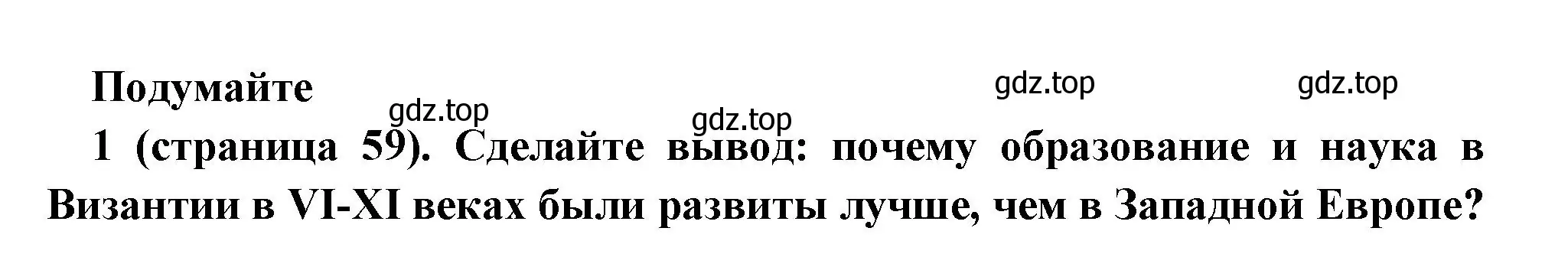 Решение номер 1 (страница 59) гдз по всеобщей истории 6 класс Агибалова, Донской, учебник