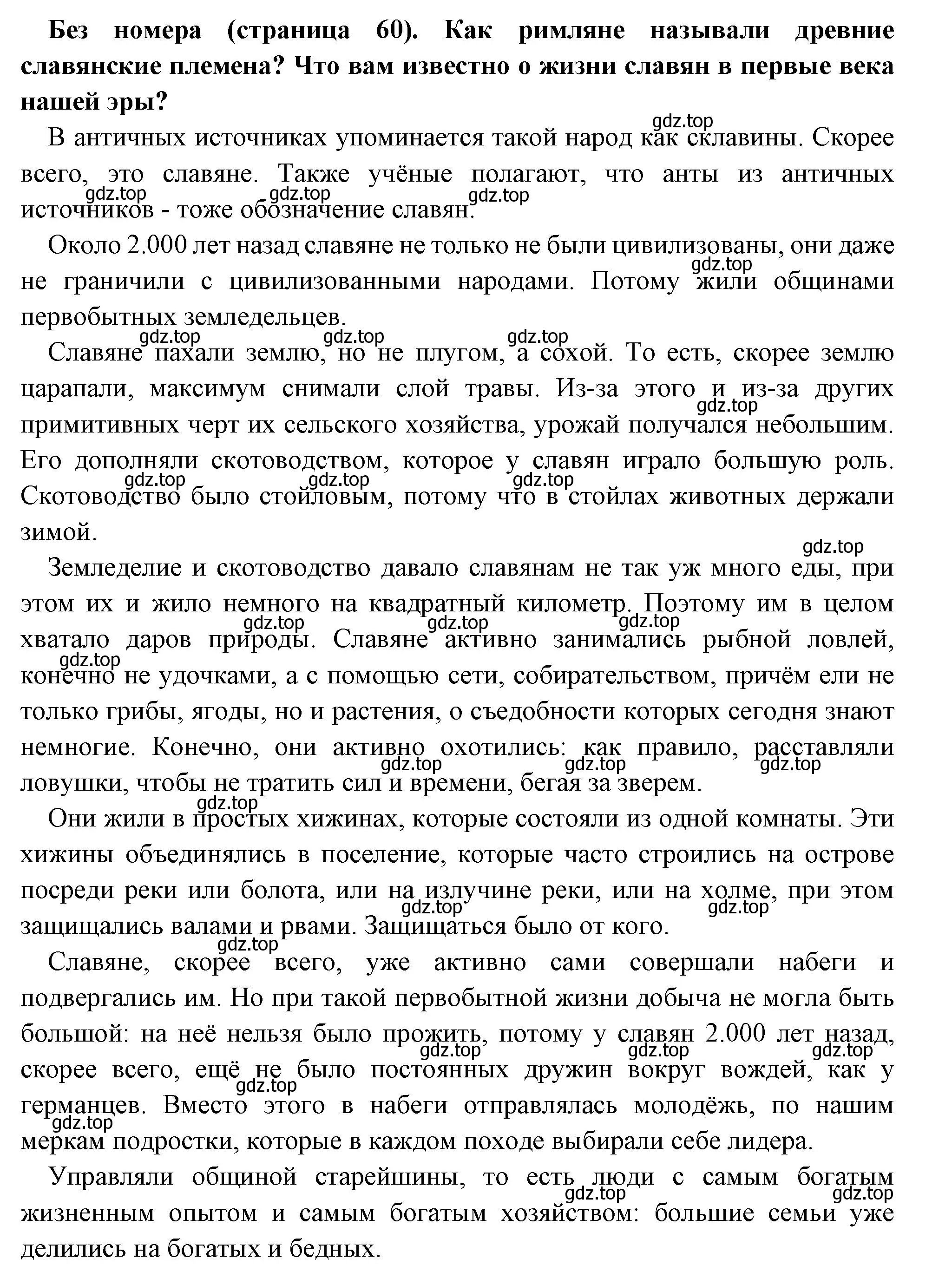 Решение  Вопрос в начале параграфа (страница 60) гдз по всеобщей истории 6 класс Агибалова, Донской, учебник