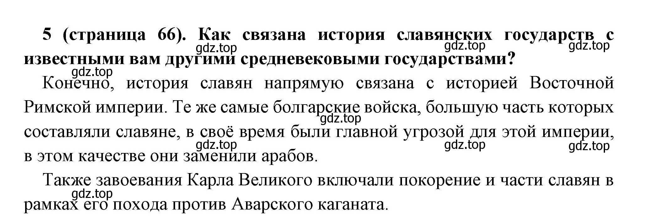 Решение номер 5 (страница 66) гдз по всеобщей истории 6 класс Агибалова, Донской, учебник