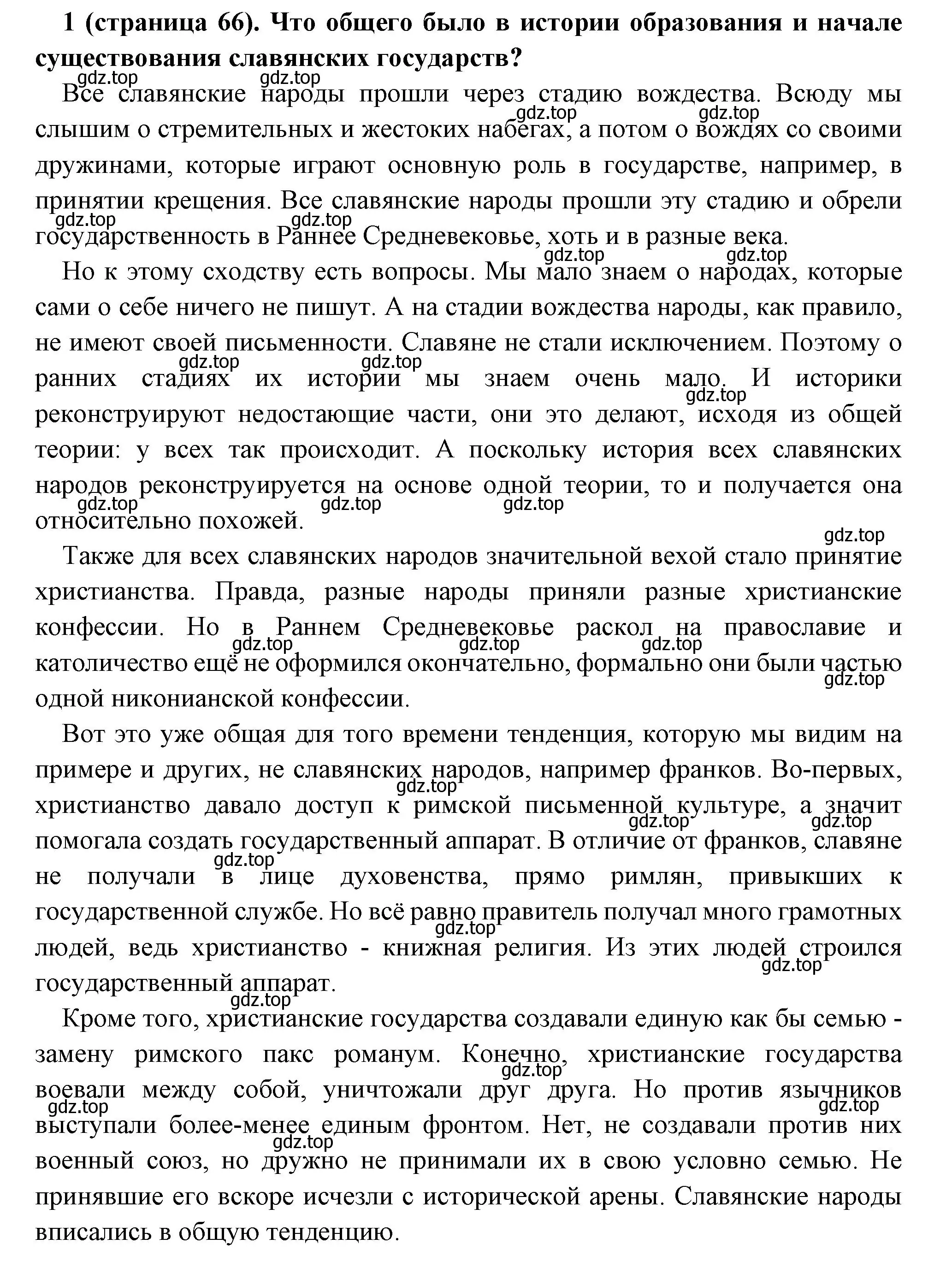 Решение номер 1 (страница 66) гдз по всеобщей истории 6 класс Агибалова, Донской, учебник