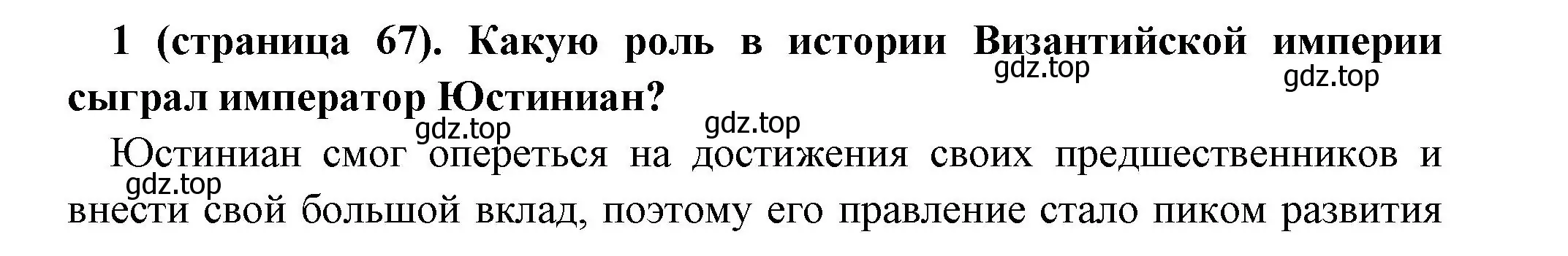 Решение номер 1 (страница 67) гдз по всеобщей истории 6 класс Агибалова, Донской, учебник