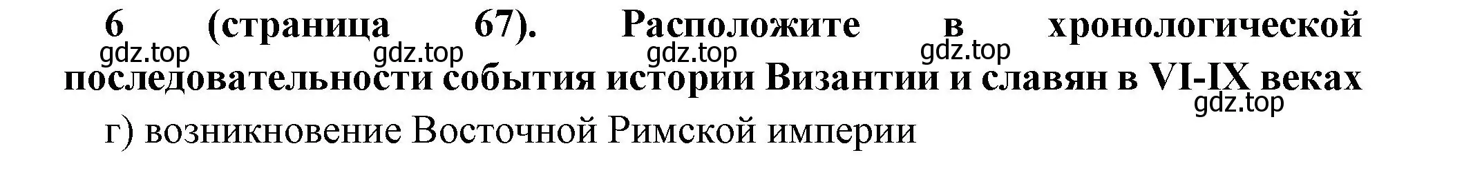 Решение номер 6 (страница 67) гдз по всеобщей истории 6 класс Агибалова, Донской, учебник