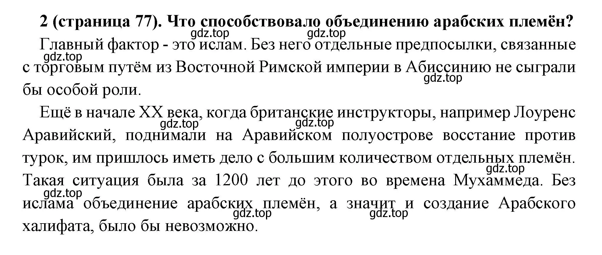 Решение номер 2 (страница 77) гдз по всеобщей истории 6 класс Агибалова, Донской, учебник