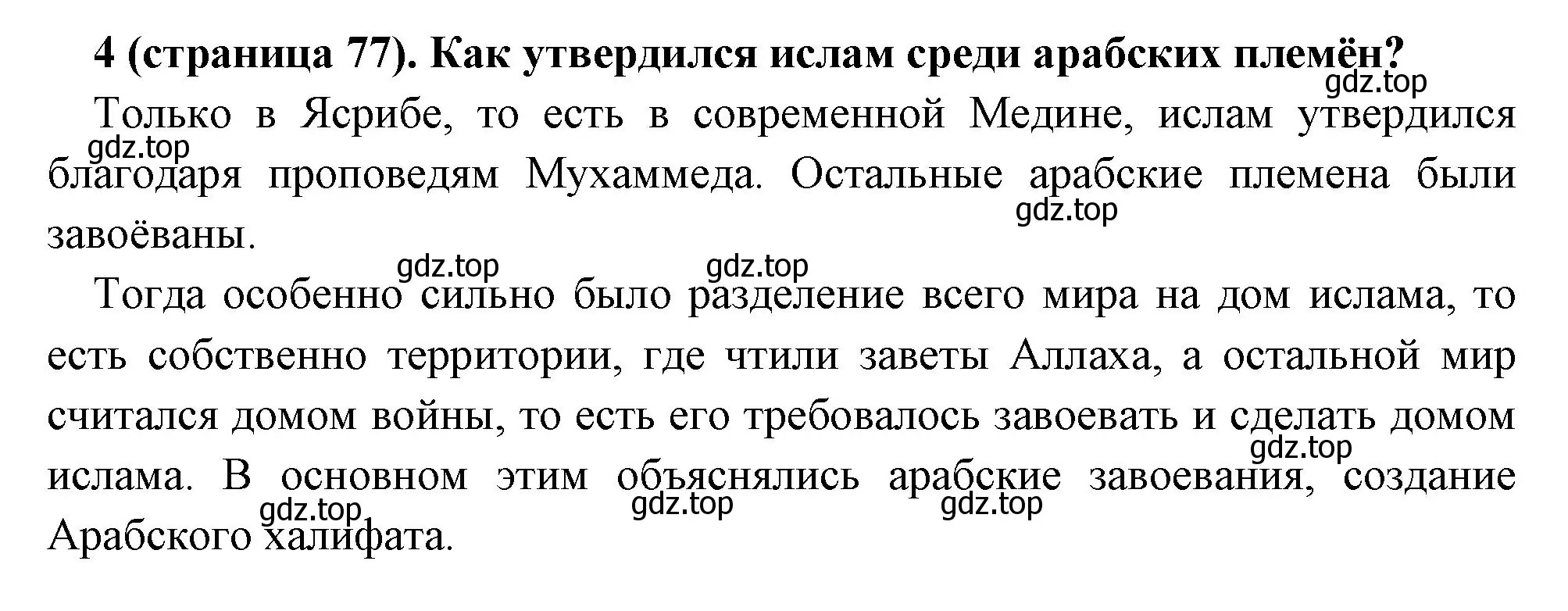 Решение номер 4 (страница 77) гдз по всеобщей истории 6 класс Агибалова, Донской, учебник