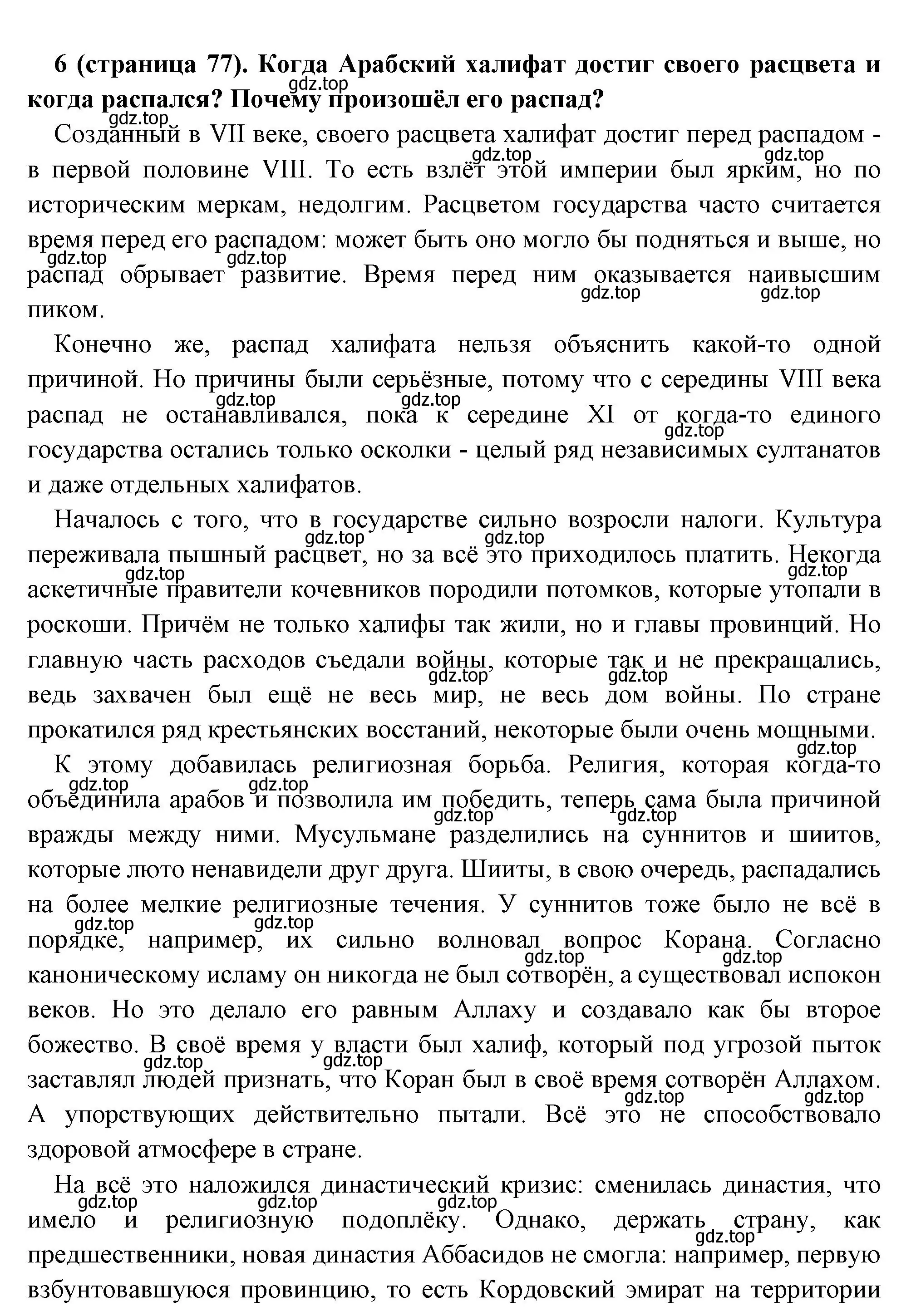 Решение номер 6 (страница 77) гдз по всеобщей истории 6 класс Агибалова, Донской, учебник