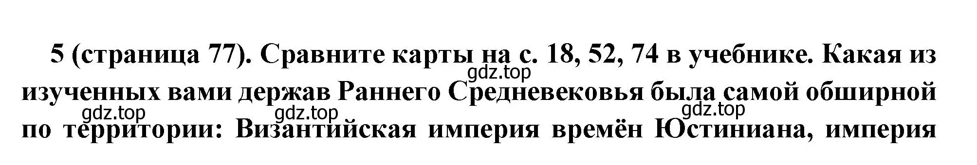 Решение номер 5 (страница 77) гдз по всеобщей истории 6 класс Агибалова, Донской, учебник