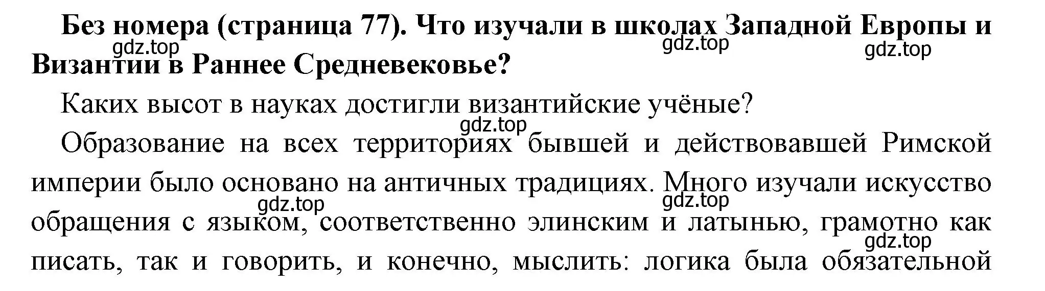 Решение  Вопрос в начале параграфа (страница 77) гдз по всеобщей истории 6 класс Агибалова, Донской, учебник