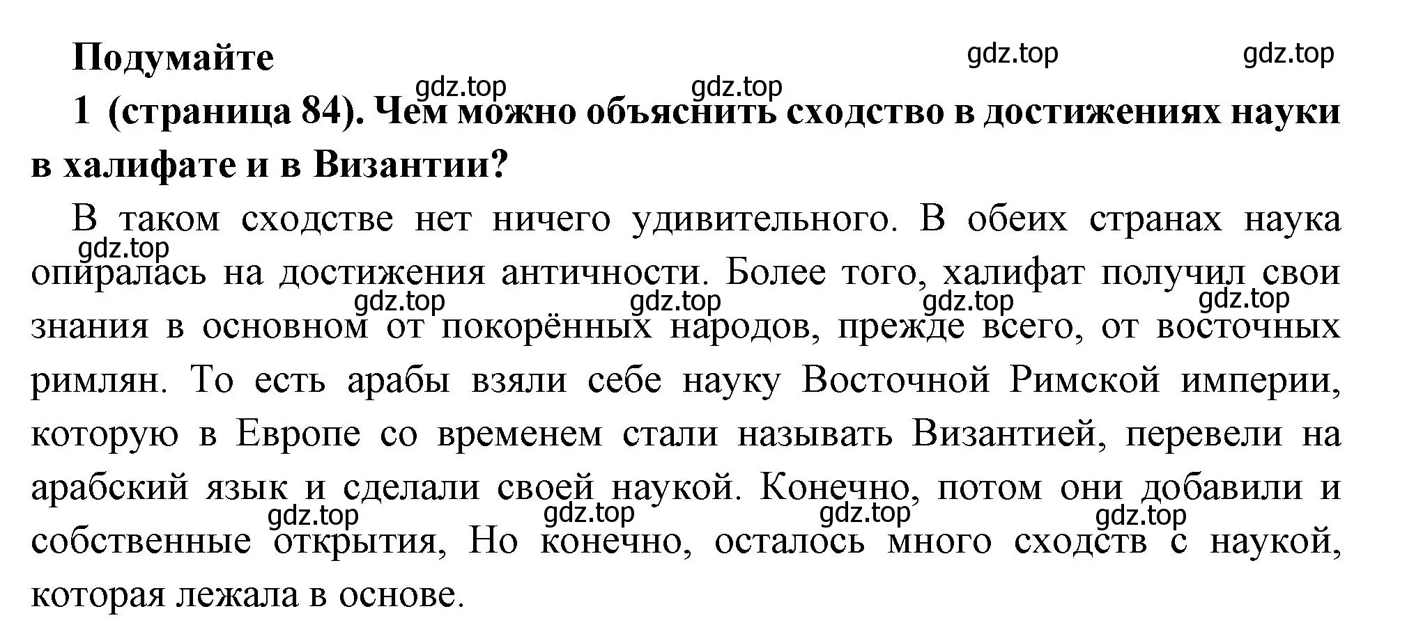 Решение номер 1 (страница 84) гдз по всеобщей истории 6 класс Агибалова, Донской, учебник