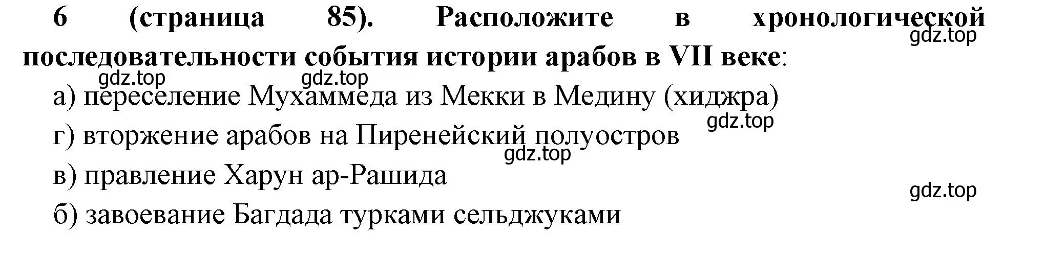 Решение номер 6 (страница 85) гдз по всеобщей истории 6 класс Агибалова, Донской, учебник