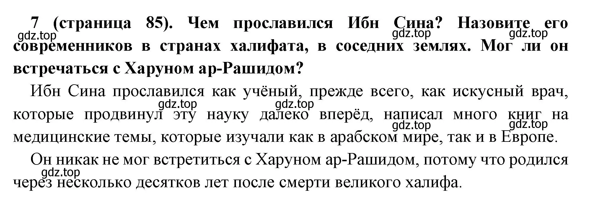 Решение номер 7 (страница 85) гдз по всеобщей истории 6 класс Агибалова, Донской, учебник