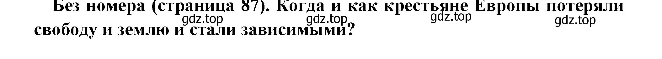 Решение  Вопрос в начале параграфа (страница 87) гдз по всеобщей истории 6 класс Агибалова, Донской, учебник