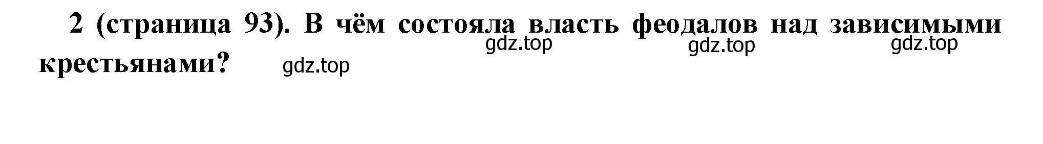 Решение номер 2 (страница 93) гдз по всеобщей истории 6 класс Агибалова, Донской, учебник