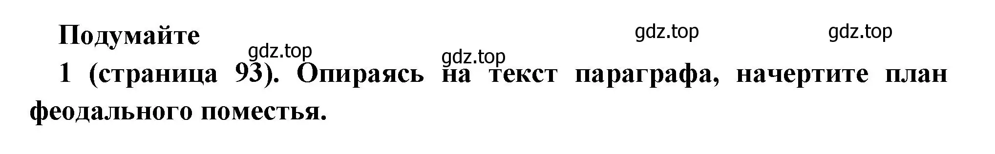 Решение номер 1 (страница 93) гдз по всеобщей истории 6 класс Агибалова, Донской, учебник