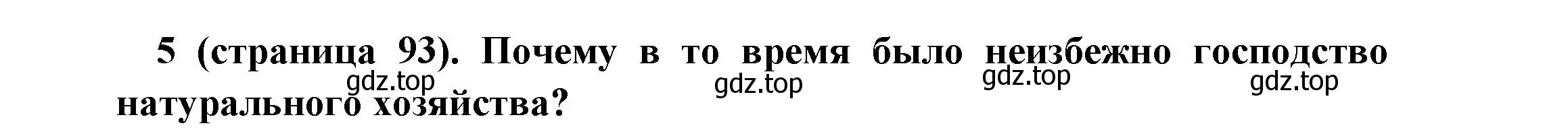 Решение номер 5 (страница 93) гдз по всеобщей истории 6 класс Агибалова, Донской, учебник