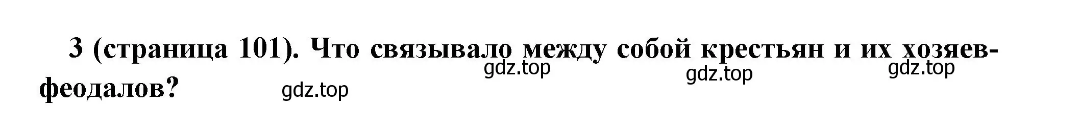 Решение номер 3 (страница 101) гдз по всеобщей истории 6 класс Агибалова, Донской, учебник