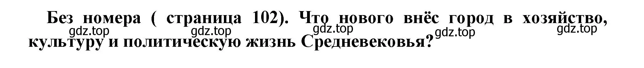 Решение  Вопрос в начале главы (страница 102) гдз по всеобщей истории 6 класс Агибалова, Донской, учебник