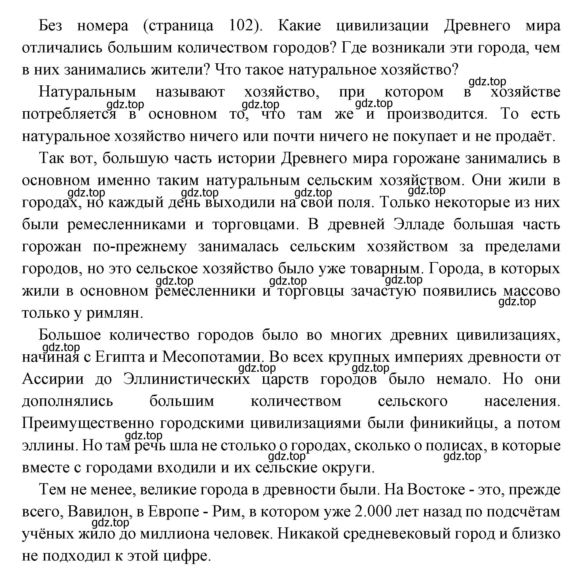 Решение  Вопрос в начале параграфа (страница 102) гдз по всеобщей истории 6 класс Агибалова, Донской, учебник