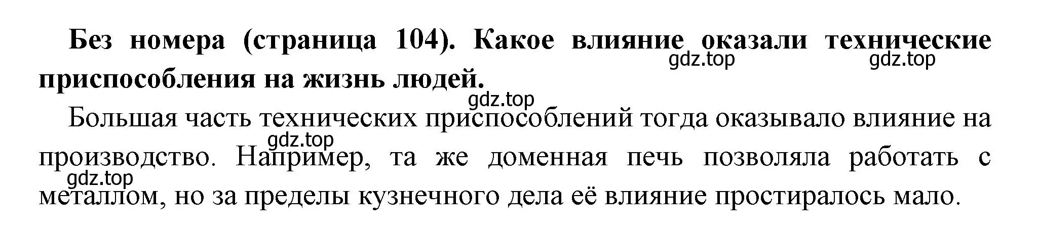 Решение номер 1 (страница 104) гдз по всеобщей истории 6 класс Агибалова, Донской, учебник