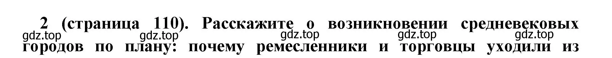 Решение номер 2 (страница 110) гдз по всеобщей истории 6 класс Агибалова, Донской, учебник