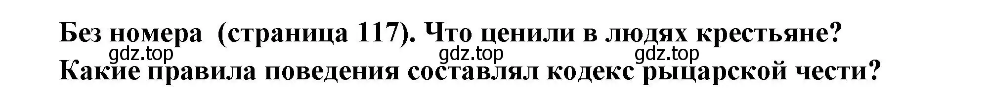 Решение  Вопрос в начале параграфа (страница 117) гдз по всеобщей истории 6 класс Агибалова, Донской, учебник