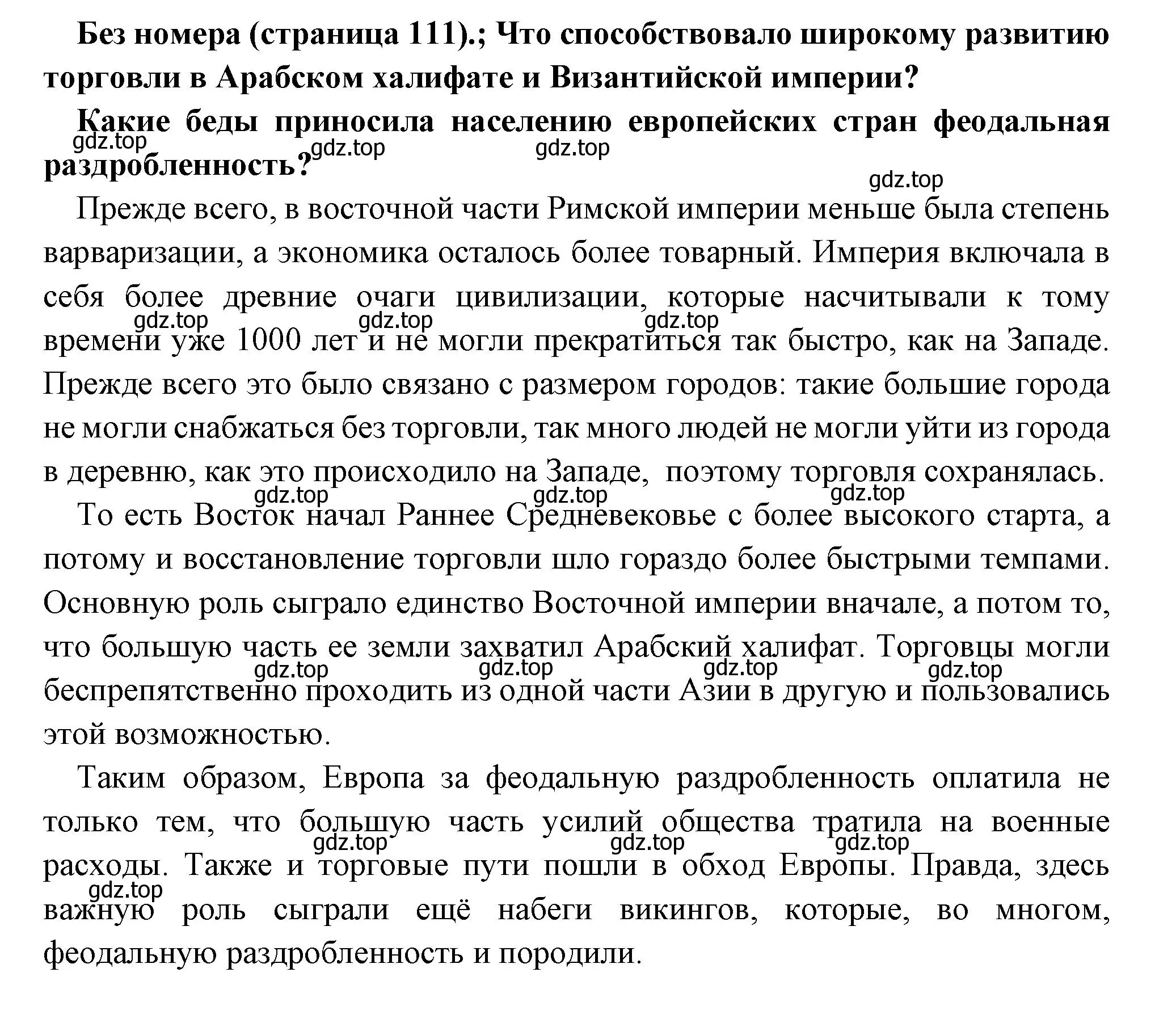 Решение  Вопрос в начале параграфа (страница 111) гдз по всеобщей истории 6 класс Агибалова, Донской, учебник